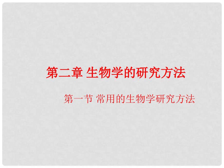 七年级生物上册 第二章 第一节 常用的生物学研究方法课件 （新版）北京版_第2页