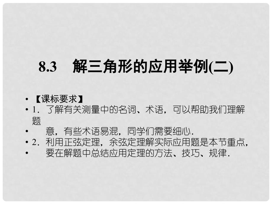 高中数学 8.3解三角形的应用举例(二)课件 湘教版必修4_第1页