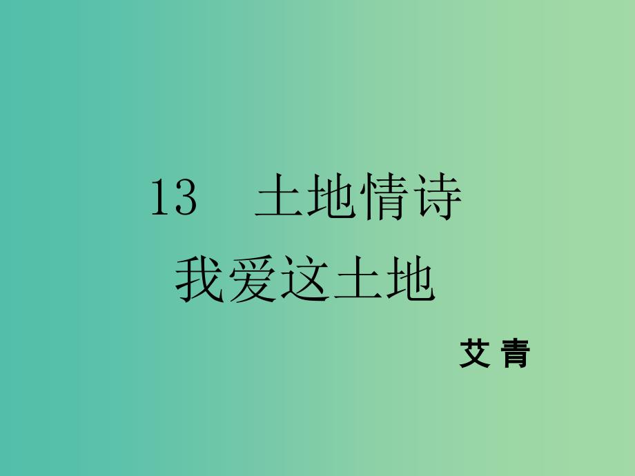 八年级语文下册 第3单元 13 我爱这土地课件 鄂教版.ppt_第1页