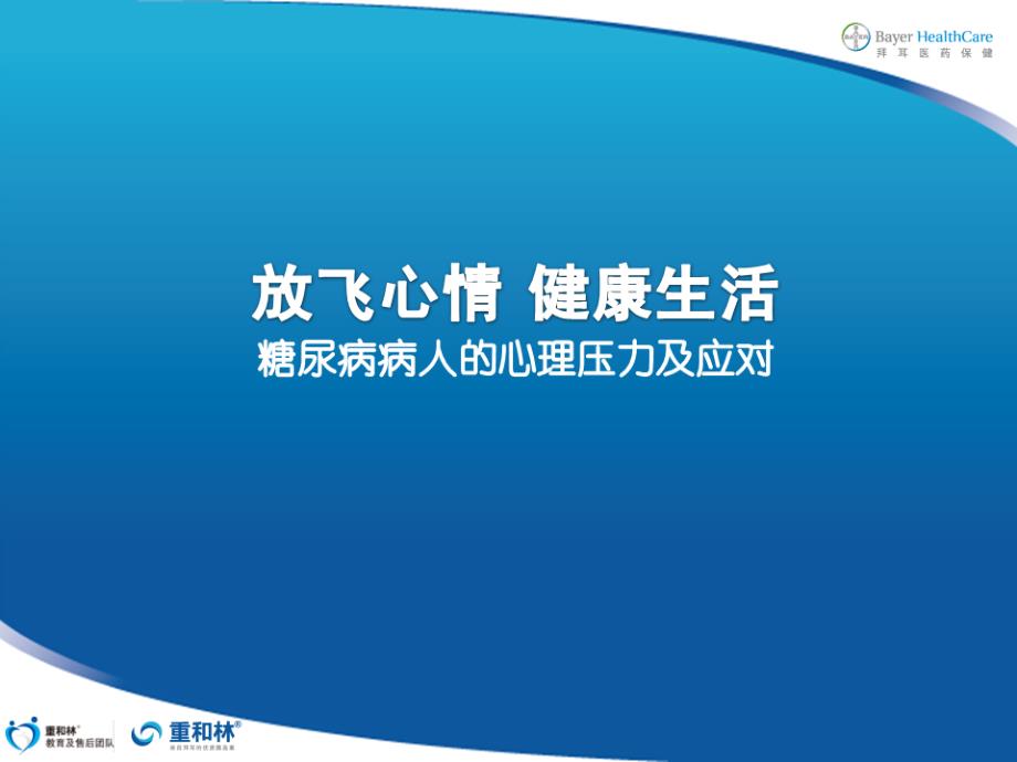 18.糖尿病病人心理压力及应对_第4页