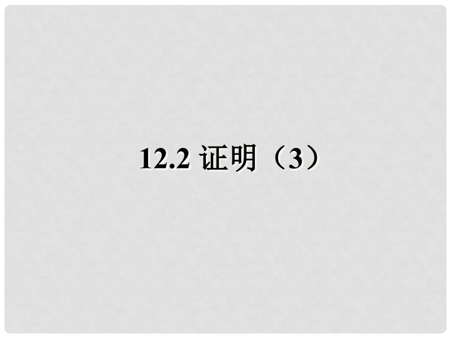 江苏省盐城市鞍湖实验学校七年级数学下册 12.2 证明课件（3） （新版）苏科版_第1页