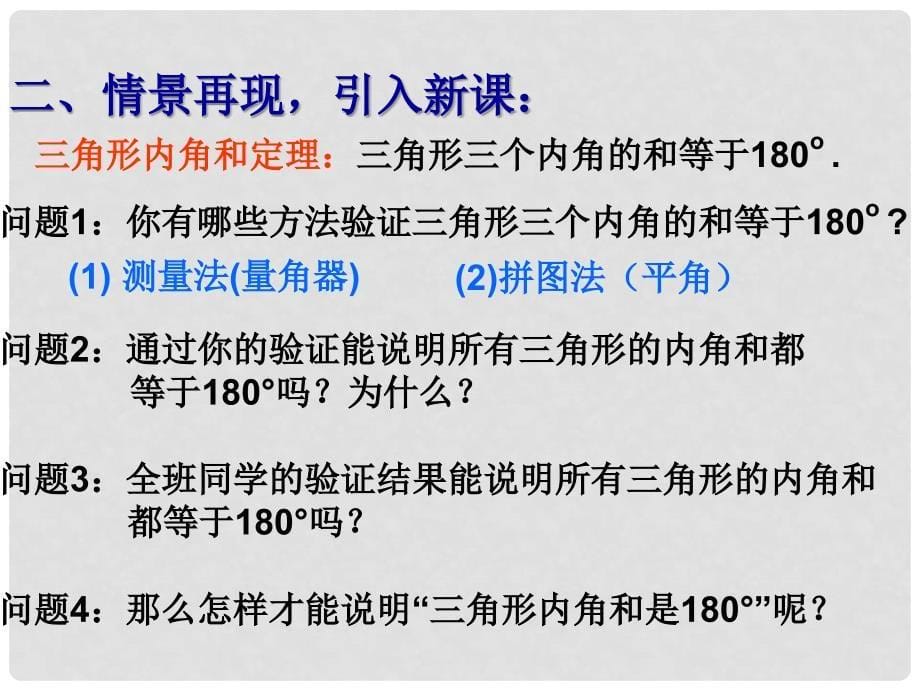 江苏省盐城市鞍湖实验学校七年级数学下册 12.2 证明课件（3） （新版）苏科版_第5页