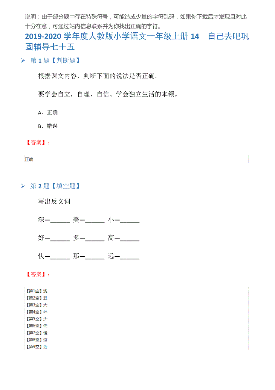 2019-2020学年度人教版小学语文一年级上册14自己去吧巩固辅导七十五_第1页