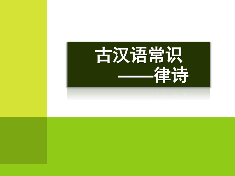 古汉语常识——律诗ppt课件_第1页