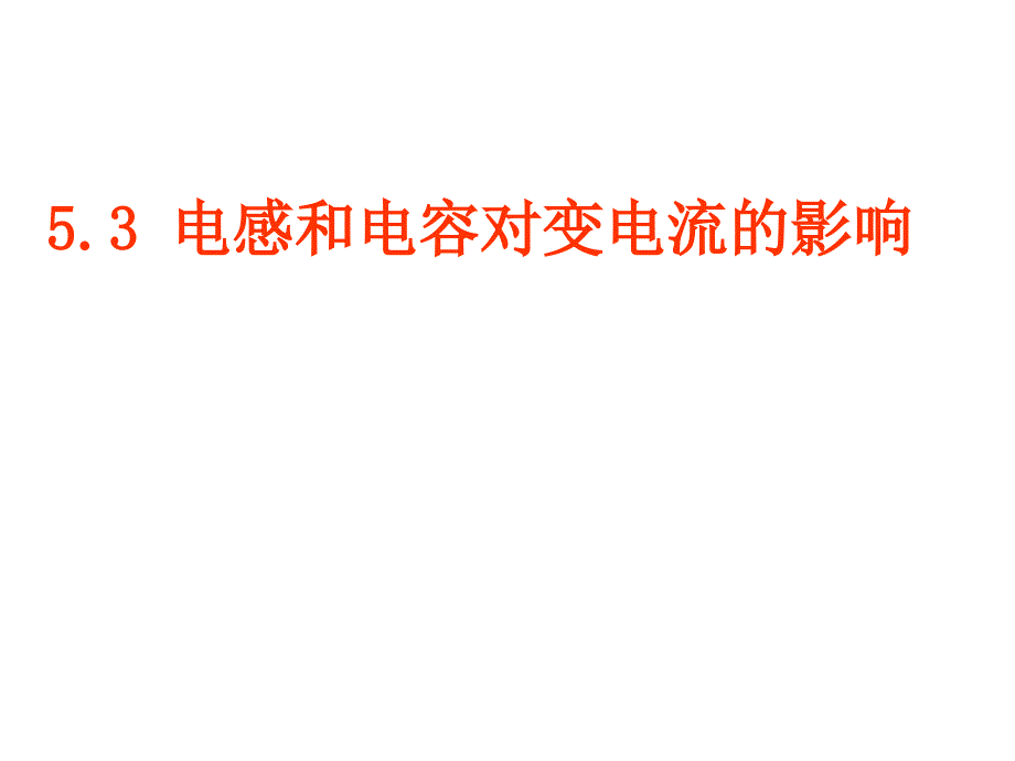 电感和电容对交变电流的影响_第1页