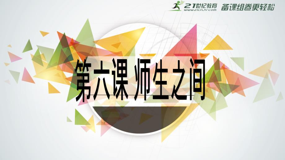 62师生交往课件_第1页