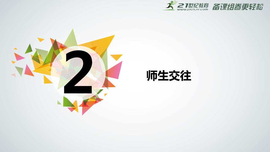 62师生交往课件_第2页