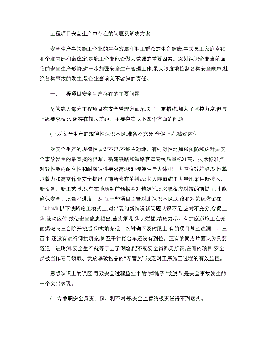 工程项目安全生产中存在的问题及解决方案_第1页