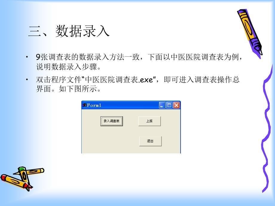 全省中医基本现状调查数据采集系统单机版操作指南_第5页