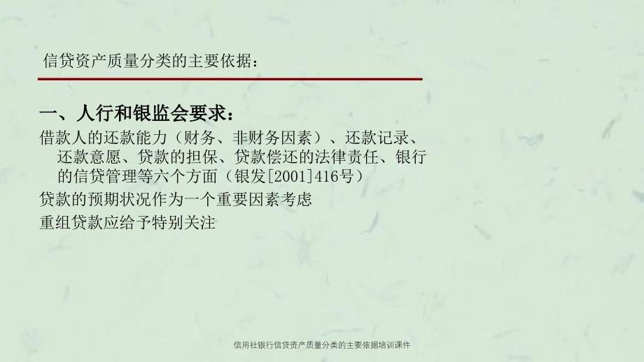 信用社银行信贷资产质量分类的主要依据培训课件_第2页