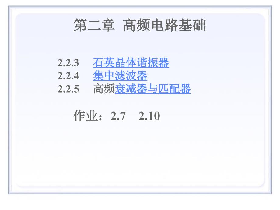 高频第2章高频电路基础3滤波器与阻抗变换_第1页