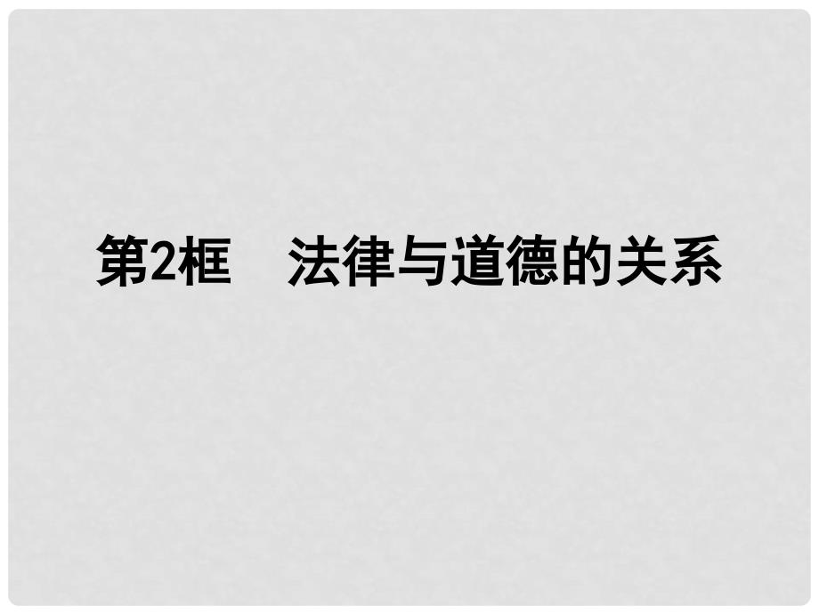 八年级政治下册 第5单元 与法同行 第14课《法律就在我们身边》第2框 法律与道德的关系正课件 苏教版_第1页