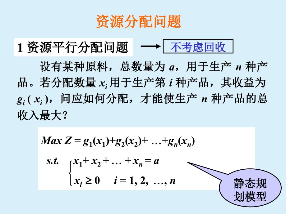 十动态规划的应用-资源分配问题_第1页