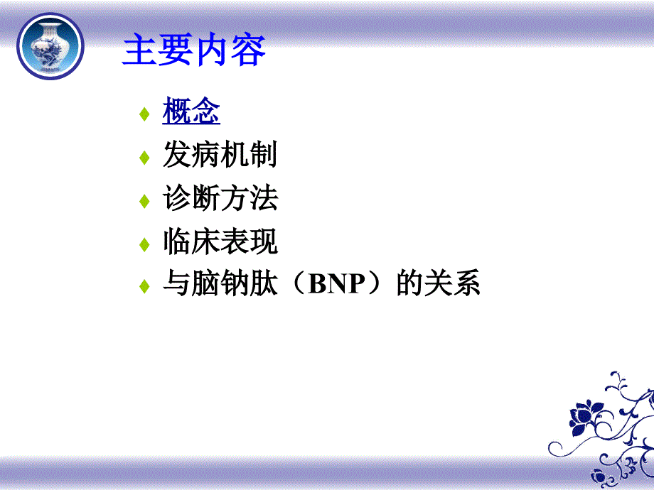 舒张性心衰与BNP.ppt_第2页