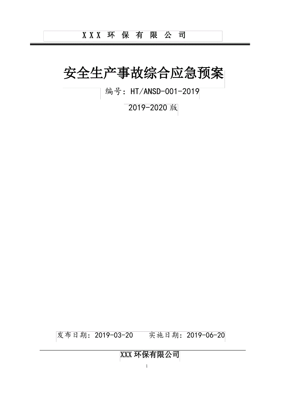 垃圾填埋场应急预案[城市生活垃圾填埋场企业安全生产事故应急救援综合预案2019-2020新标准完整版实施文件]_第1页