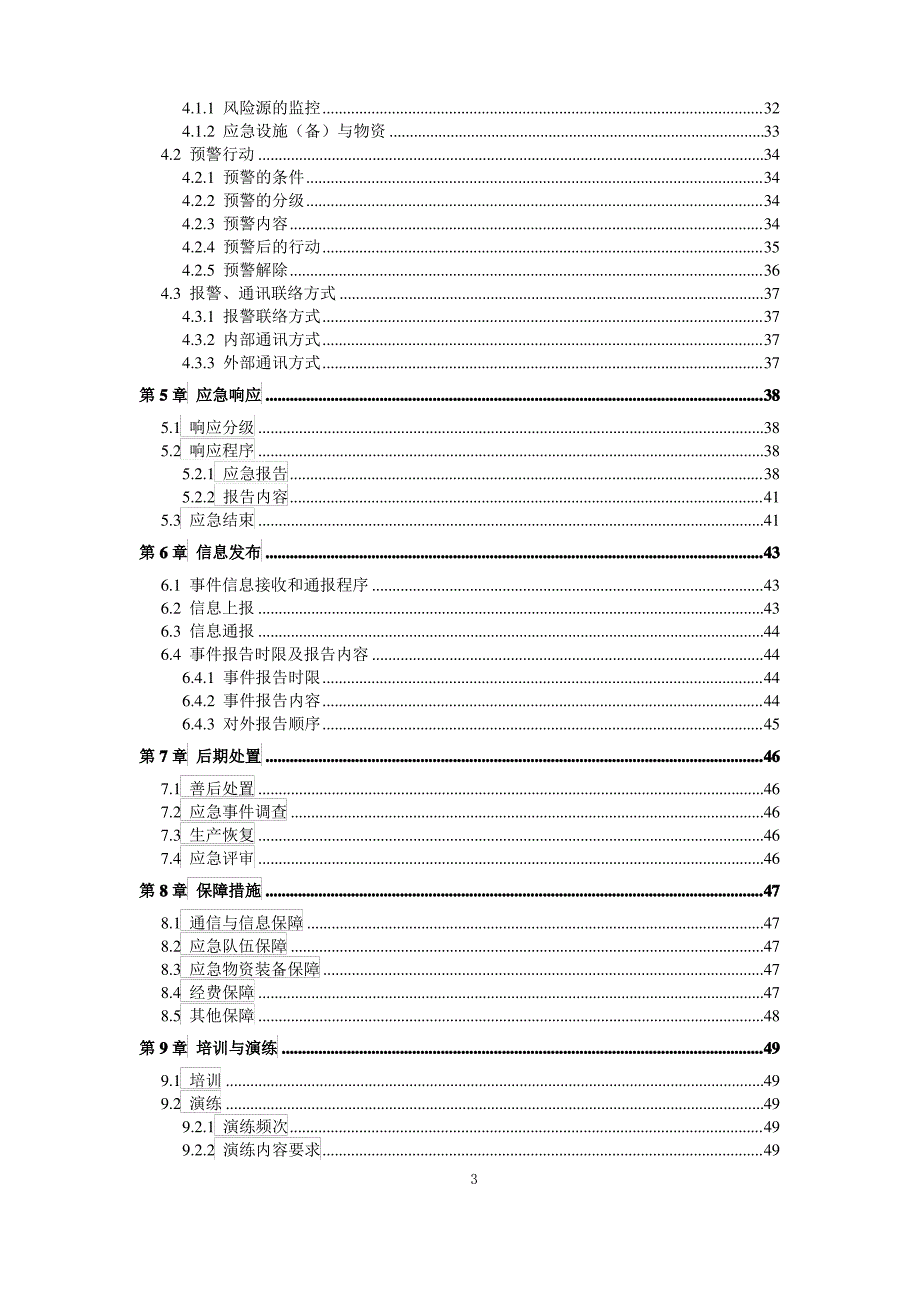 垃圾填埋场应急预案[城市生活垃圾填埋场企业安全生产事故应急救援综合预案2019-2020新标准完整版实施文件]_第3页