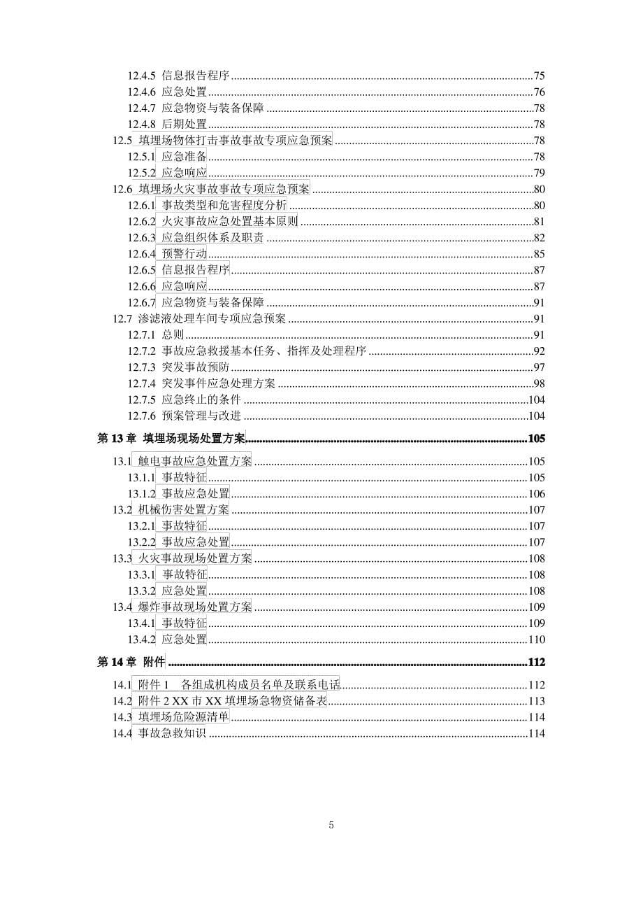 垃圾填埋场应急预案[城市生活垃圾填埋场企业安全生产事故应急救援综合预案2019-2020新标准完整版实施文件]_第5页