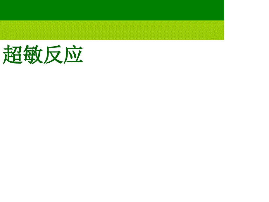 医学免疫学：13 超敏反应_第1页