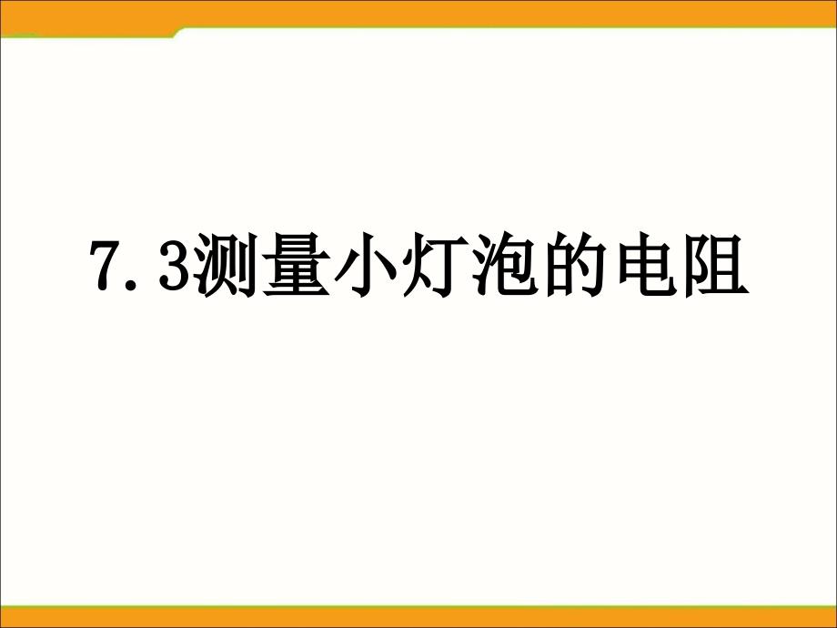 测量小灯泡的电阻2_第1页