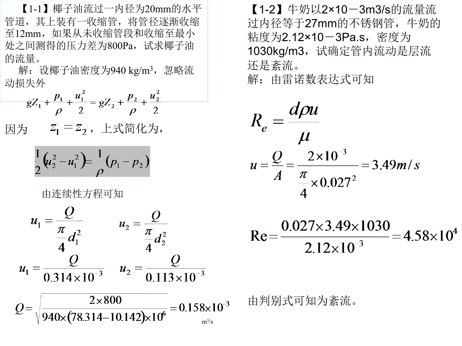 食品工程原理李云飞版本的课后题答案_第2页