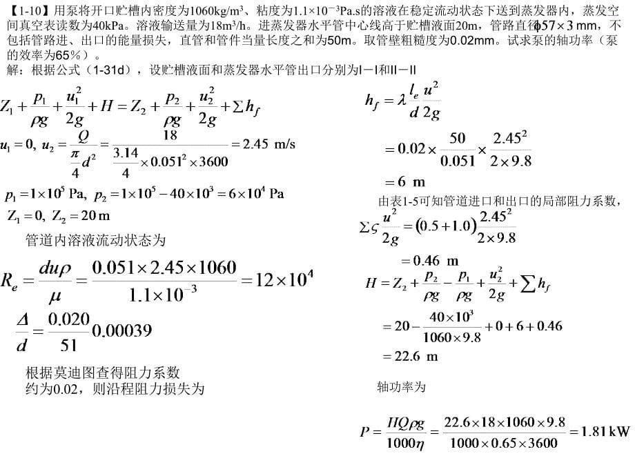 食品工程原理李云飞版本的课后题答案_第5页