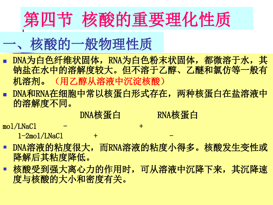 核酸的重要理化性质_第1页