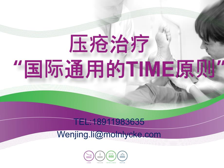 压疮的治疗与TIME原则的应用_第1页