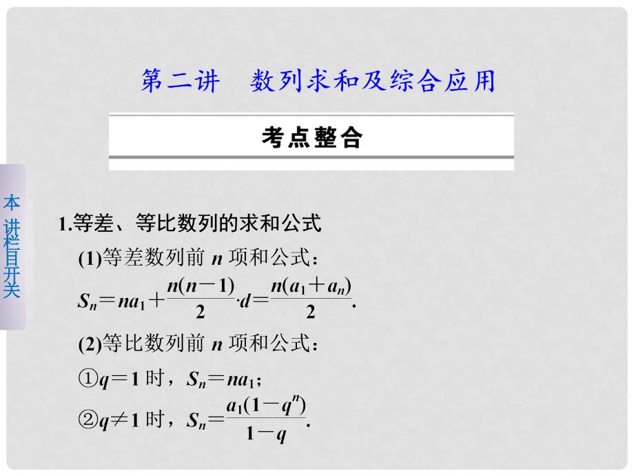 高考数学总复习 专题4 第2讲 数列求和及综合应用小题冲关课件_第1页