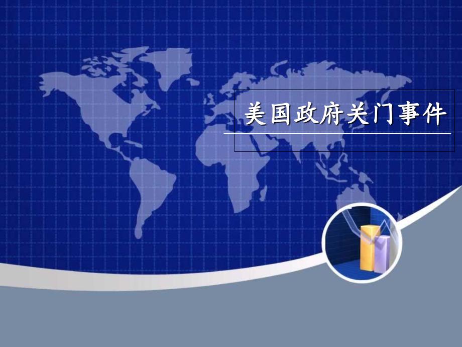 美国政府关门事件ppt.._第1页