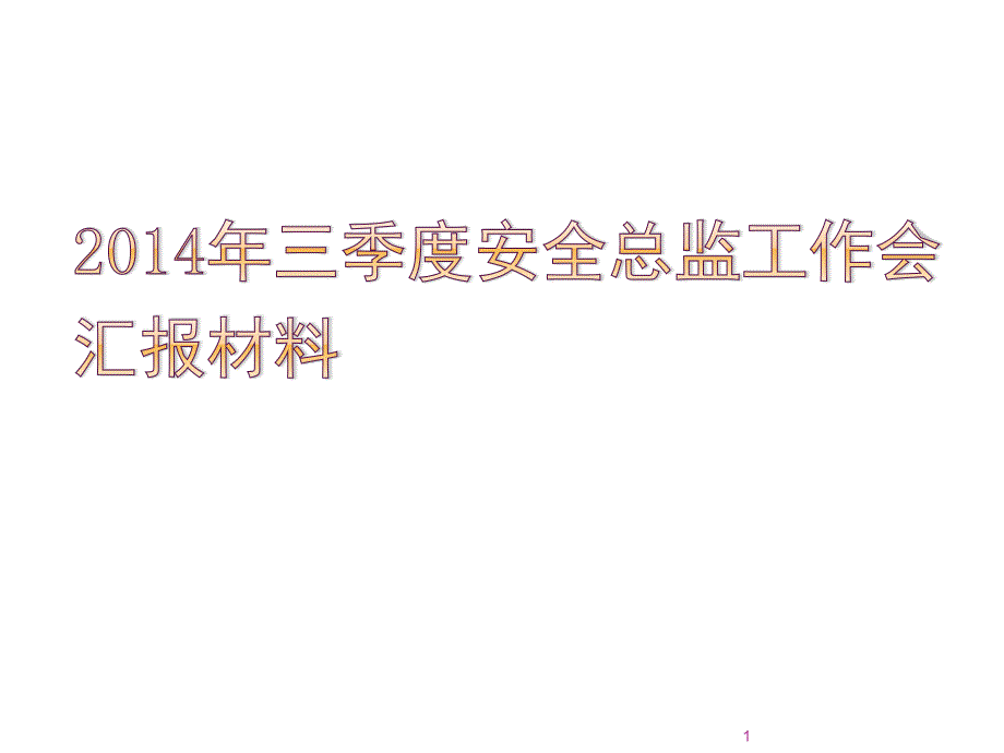 三季度安全总监工作会汇报材料ppt课件_第1页