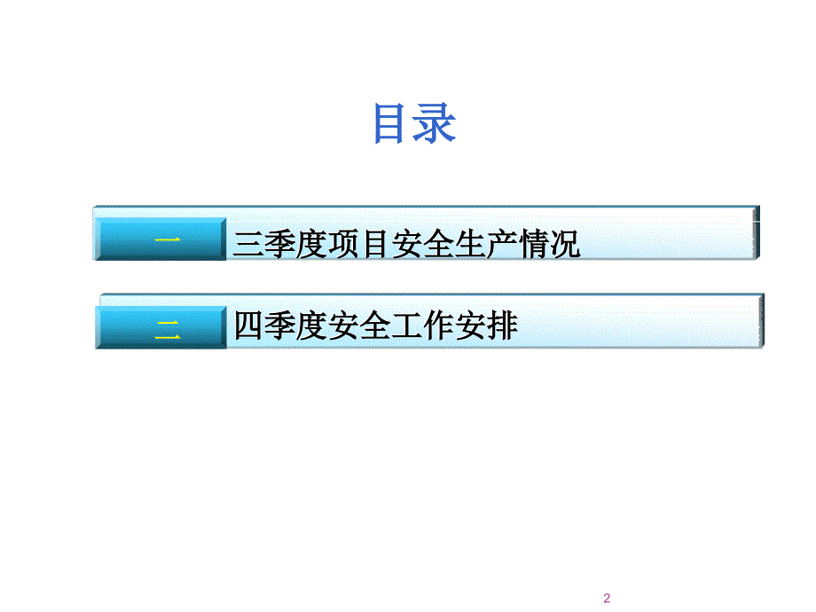 三季度安全总监工作会汇报材料ppt课件_第2页