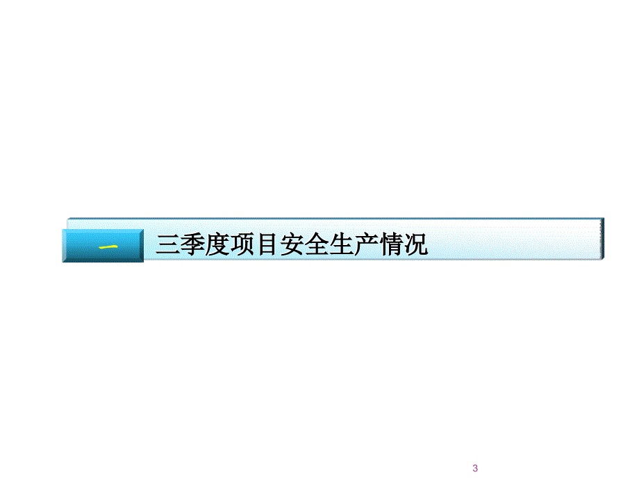 三季度安全总监工作会汇报材料ppt课件_第3页