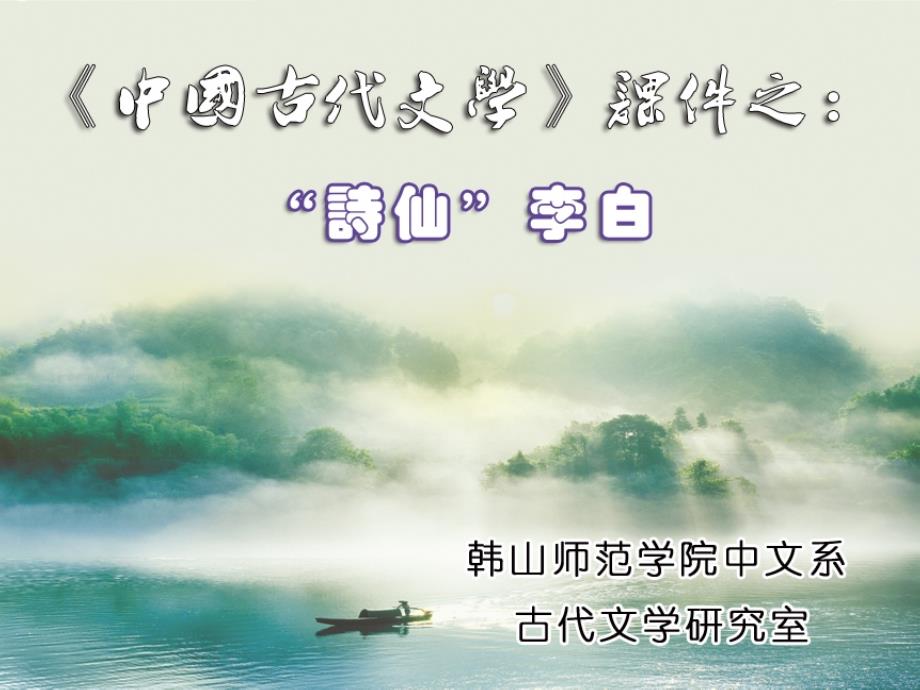 中国古代文学李白专题_第1页