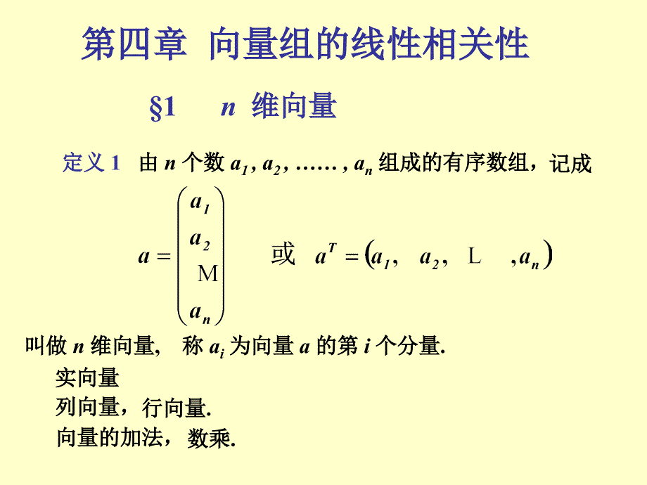 线性代数：ch4 向量组的线性相关性_第1页