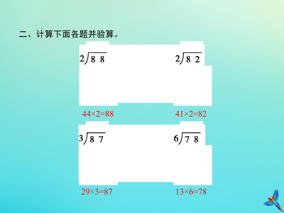 三年级数学下册第2章除数是一位数的除法第2节第1课时两位数除以一位数习题课件新人教版_第4页