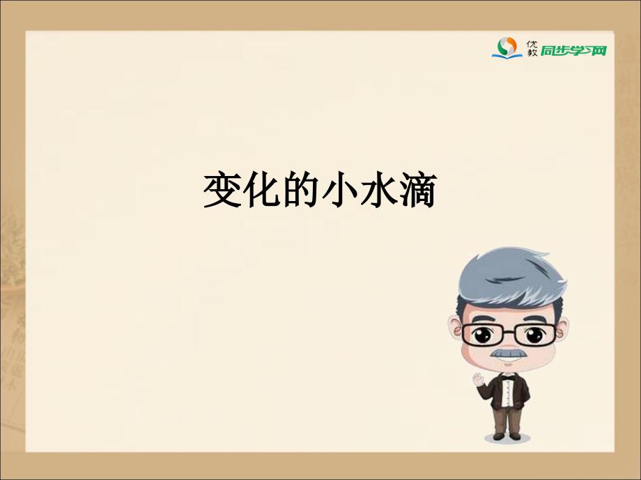 《小水滴的旅行》课件.ppt_第2页