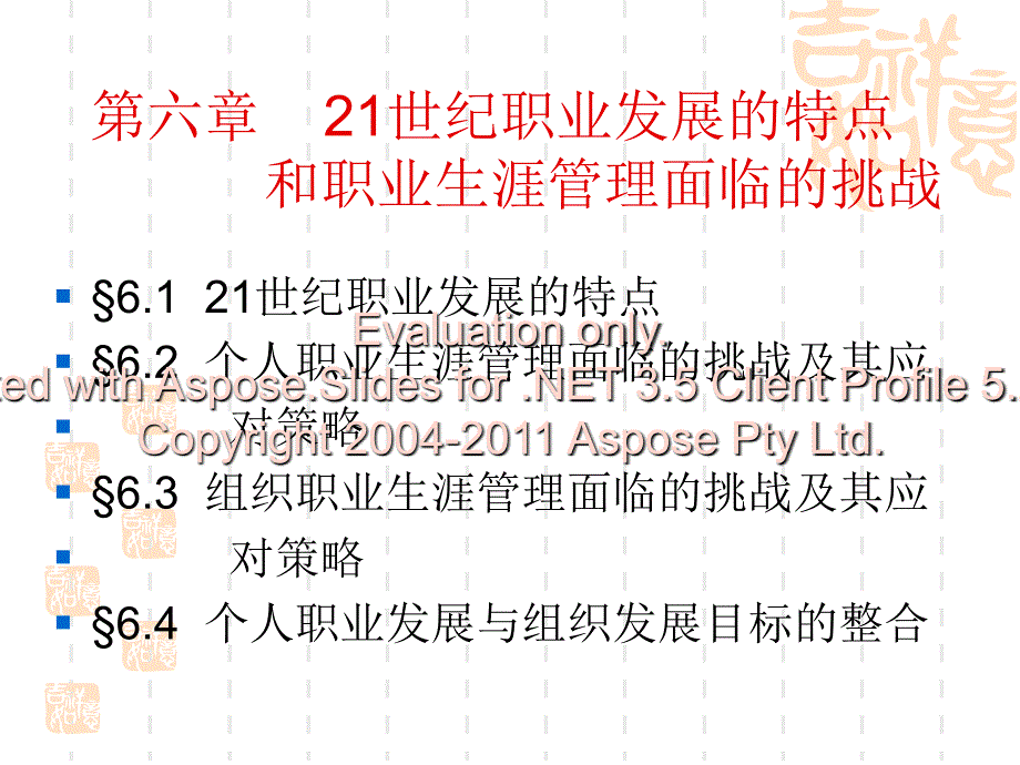 第六章世纪职业展发的特点和职业生涯管理面临的挑战文档资料_第1页