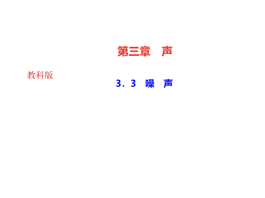 教科版八年级物理上册课件33噪声_第1页