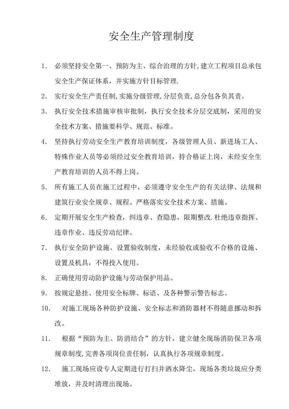 03.项目经理部安全生产管理制度_第1页