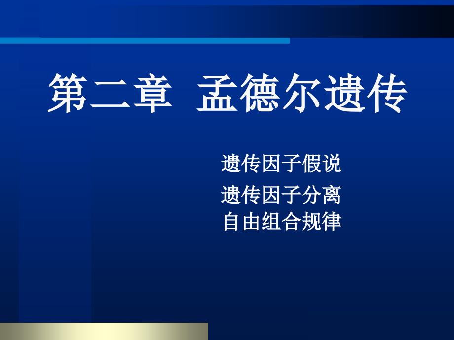 遗传学 第二章、第一、二节 孟德尔定律(新)_第1页