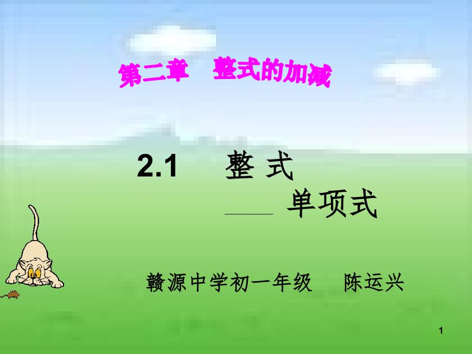 单项式公开课.ppt_第1页