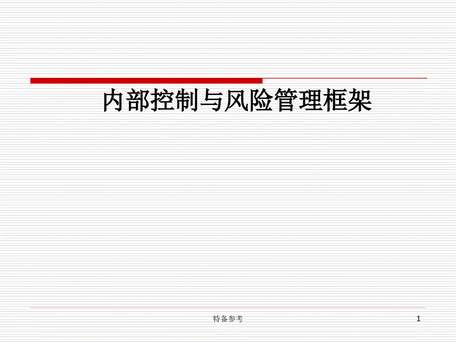 内部控制与风险管理框架专业教育_第1页