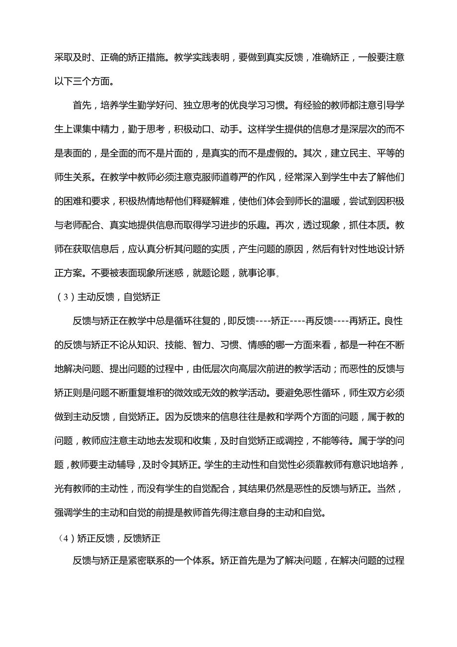 《语文课堂教学中教学信息的有效反馈与矫正的方法研究》课题_第4页