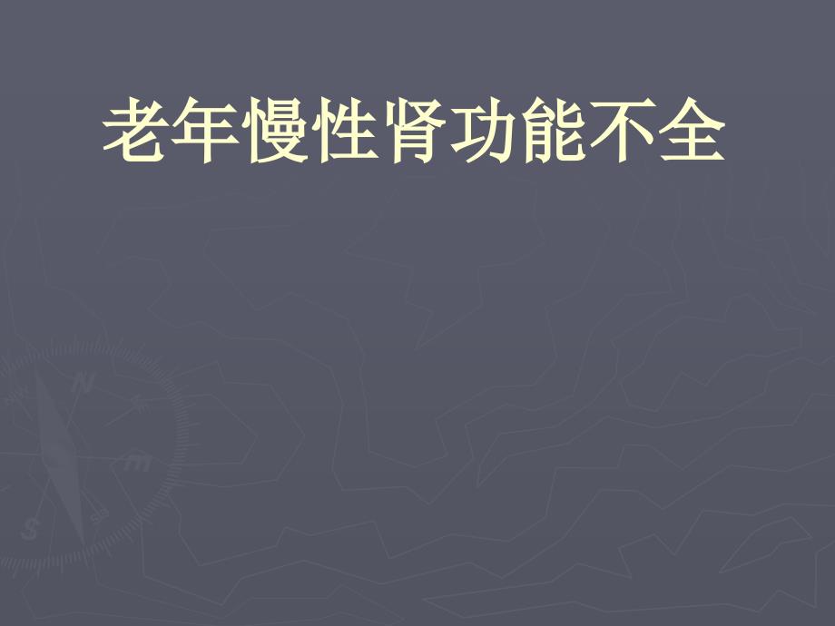 老年慢性肾功能不全课件_第1页