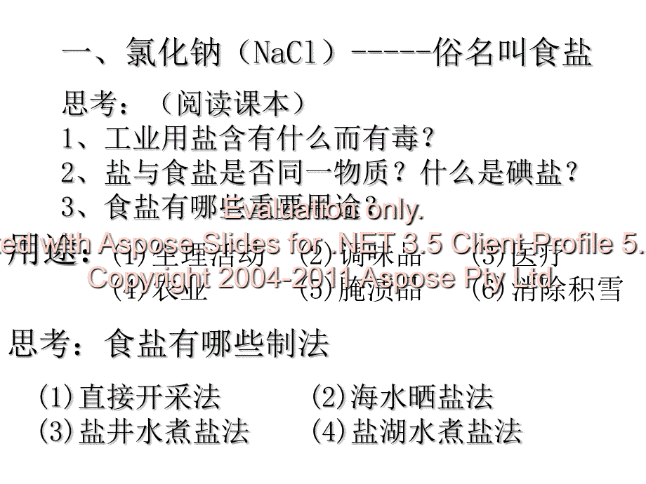 九年级化学第十一单元盐化肥课题1生活中常见的盐课件全国通用_第4页