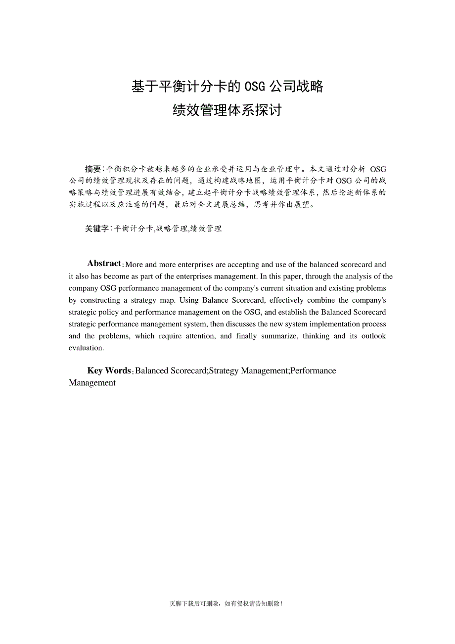 基于平衡计分卡的OSG公司战略-绩效管理体系探讨_第1页