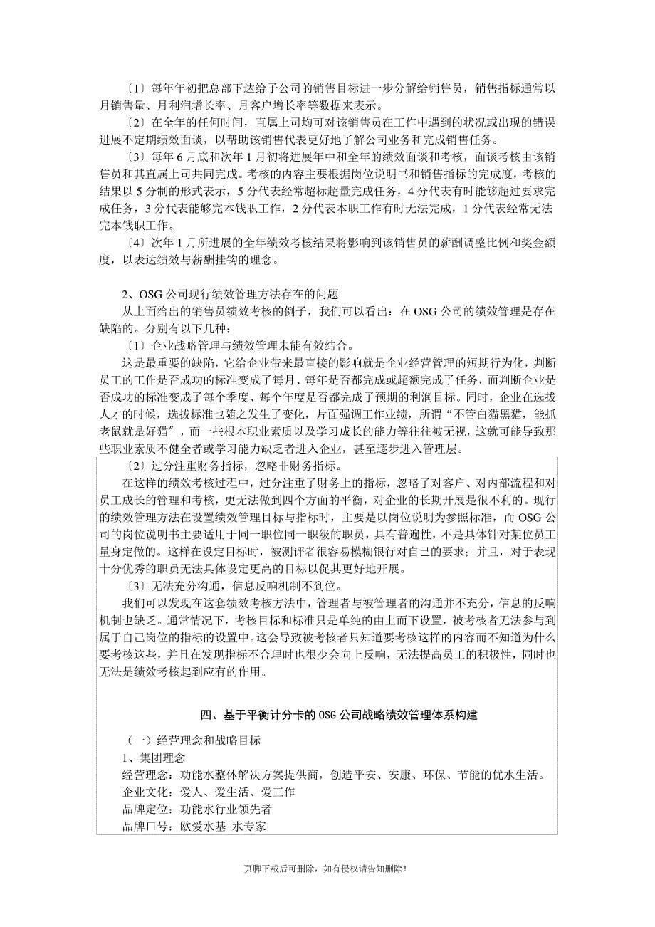 基于平衡计分卡的OSG公司战略-绩效管理体系探讨_第5页