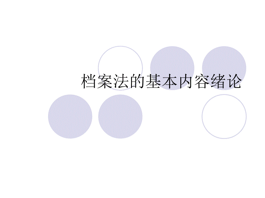 档案法的基本内容绪论PPT课件_第1页