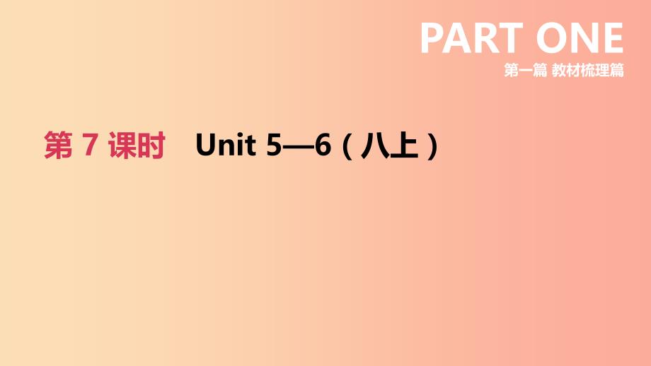 河北省2019年中考英语一轮复习 第一篇 教材梳理篇 第07课时 Units 5-6（八上）课件 冀教版.ppt_第1页