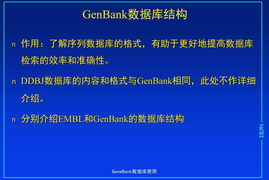 GeneBank数据库使用_第1页